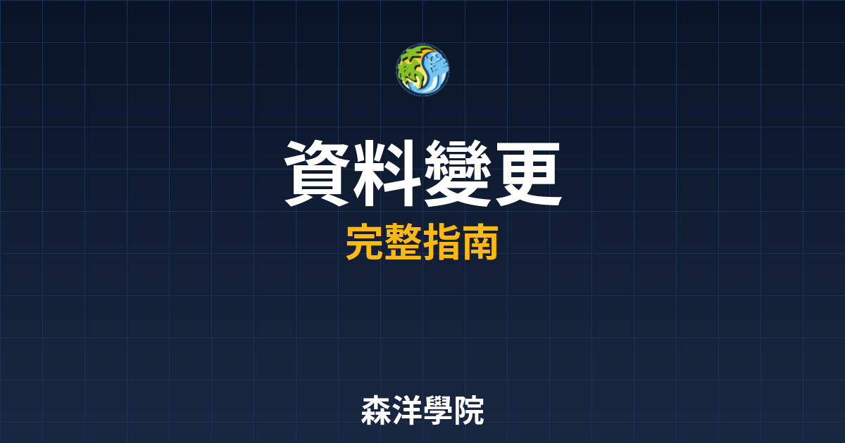 期貨開戶資料變更