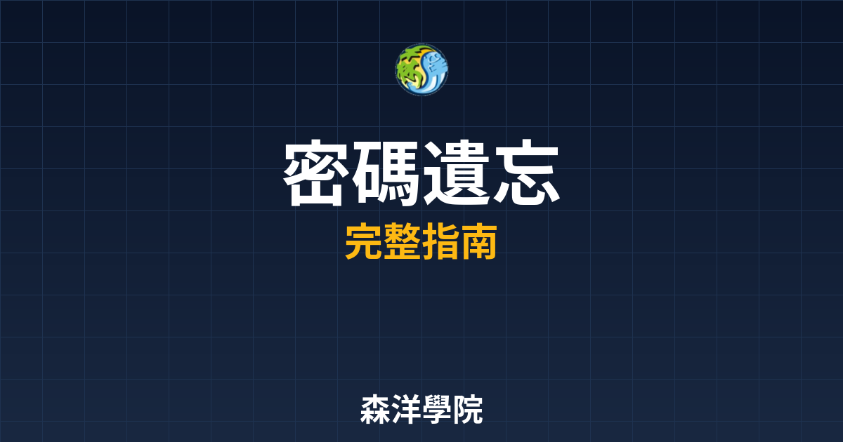 期貨開戶密碼遺忘