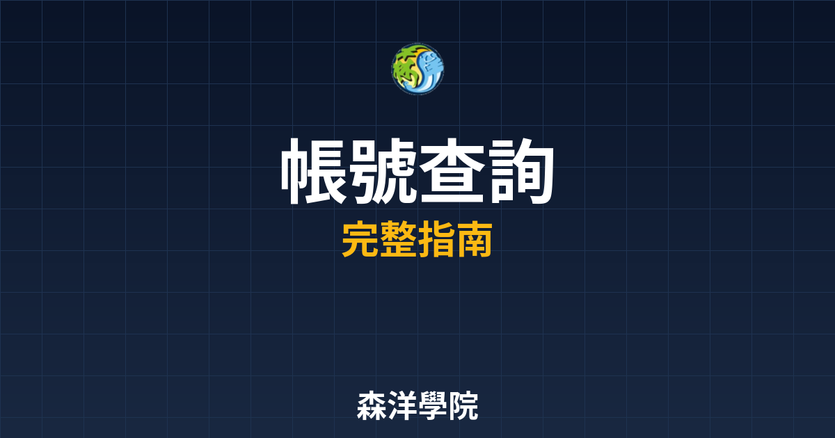 期貨開戶帳號查詢