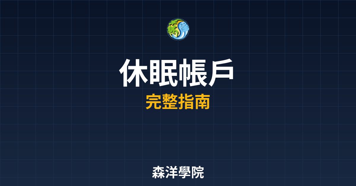 期貨開戶休眠帳戶