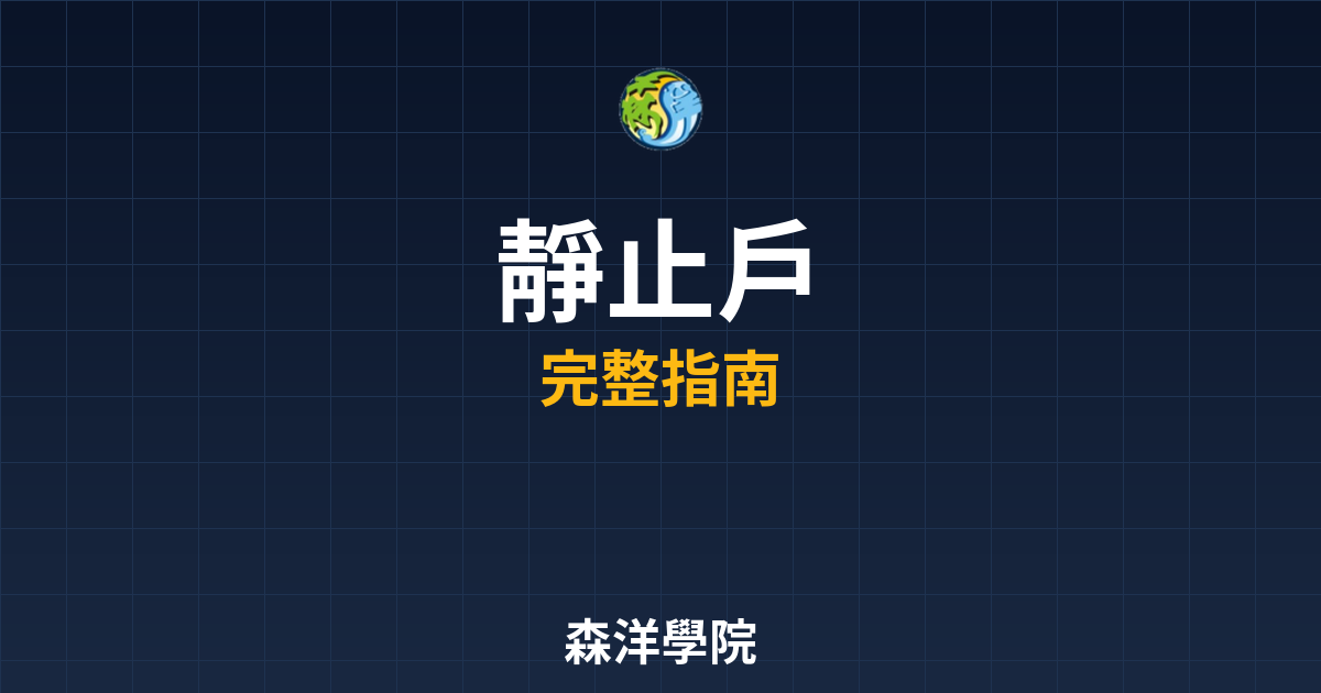 期貨開戶靜止戶