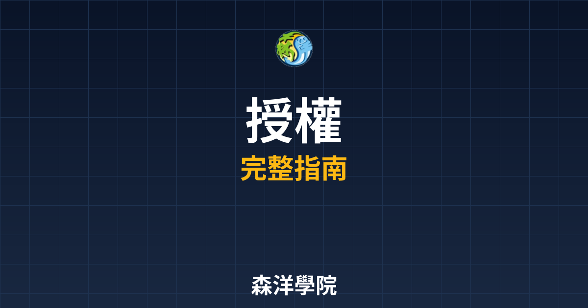期貨開戶授權他人交易:2026 委託代理規定 2 期貨開戶授權