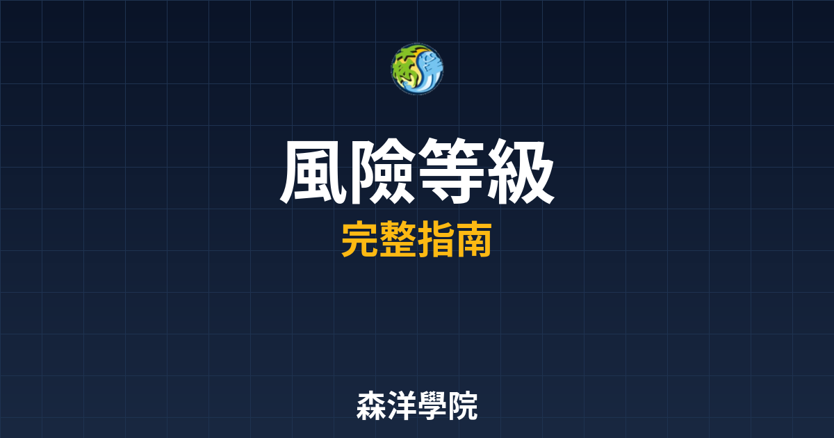 期貨開戶風險等級