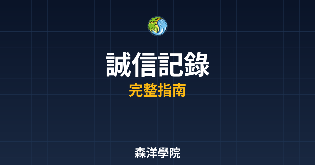 期貨開戶誠信記錄