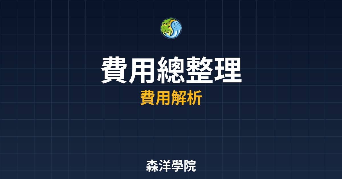 期貨開戶費用總整理