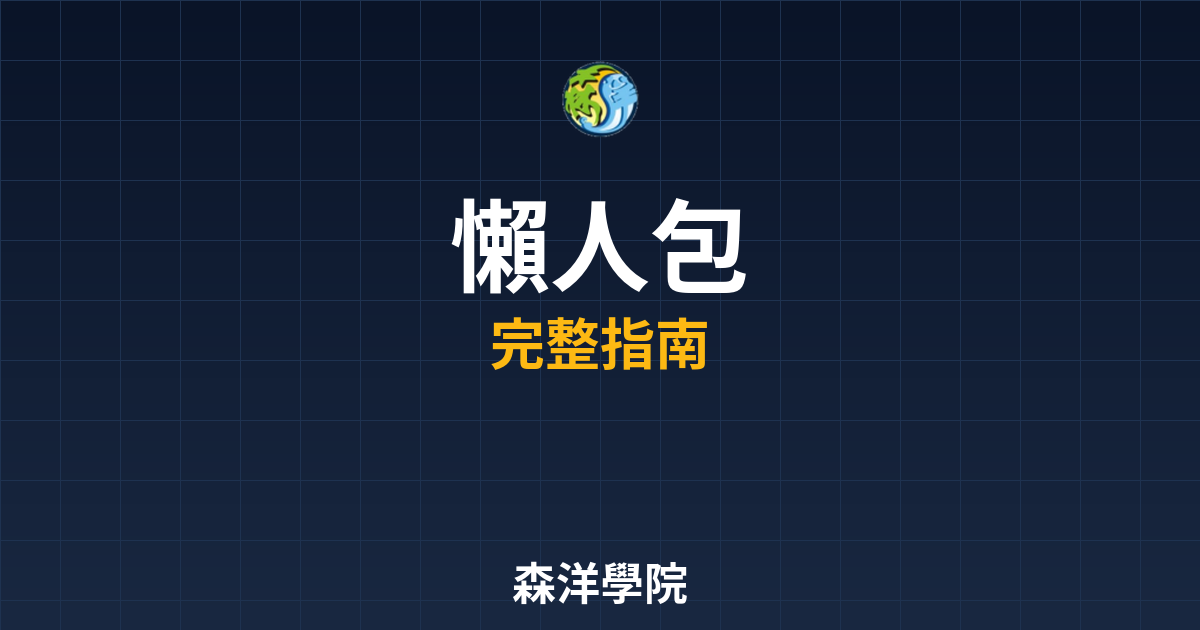 期貨開戶懶人包