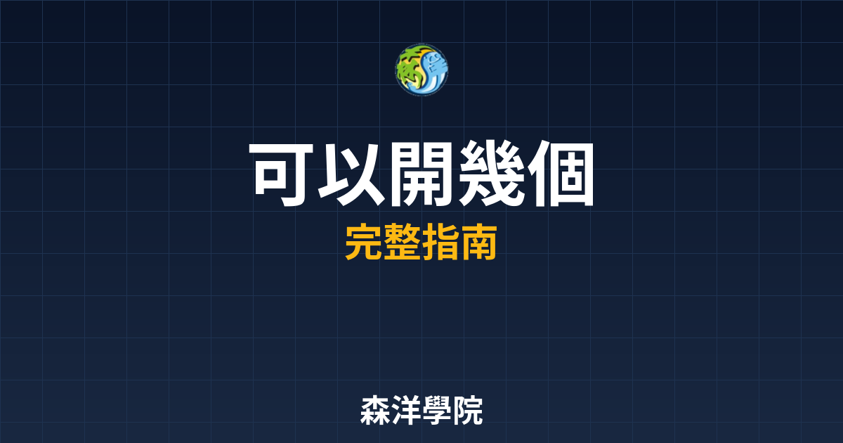 期貨開戶可以開幾個