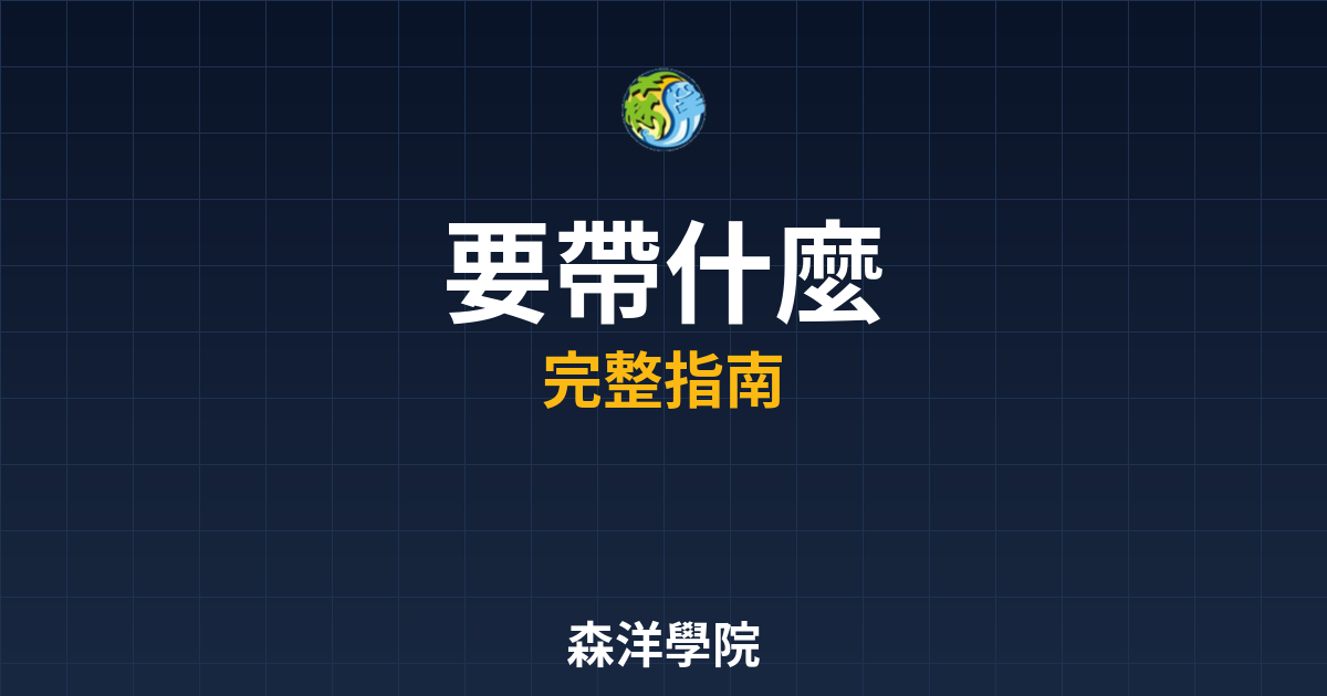期貨開戶要帶什麼