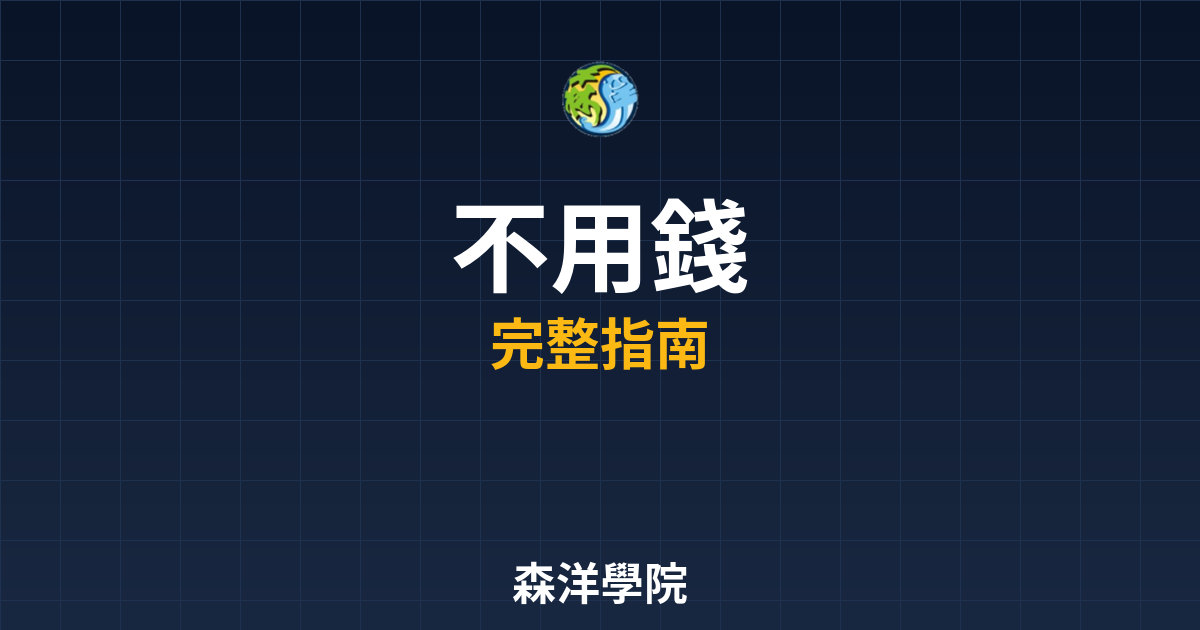 期貨開戶不用錢