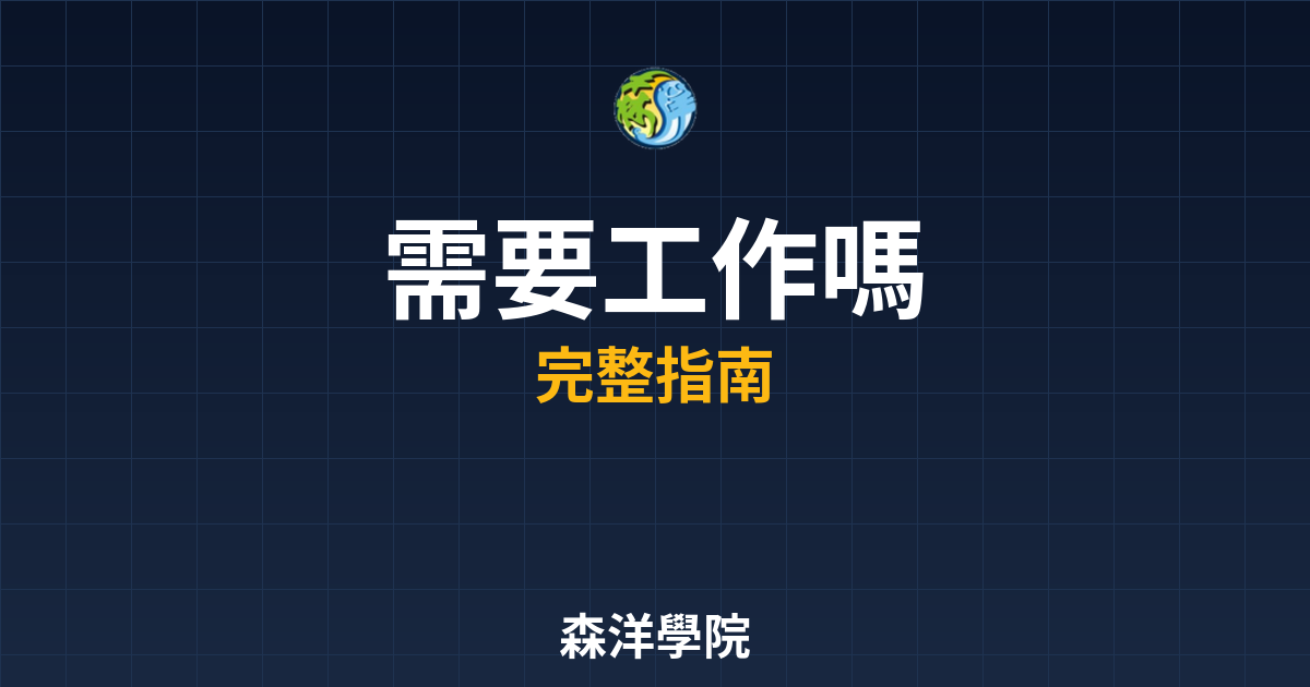 期貨開戶需要工作證明嗎?2026 財力規定 2 期貨開戶需要工作嗎