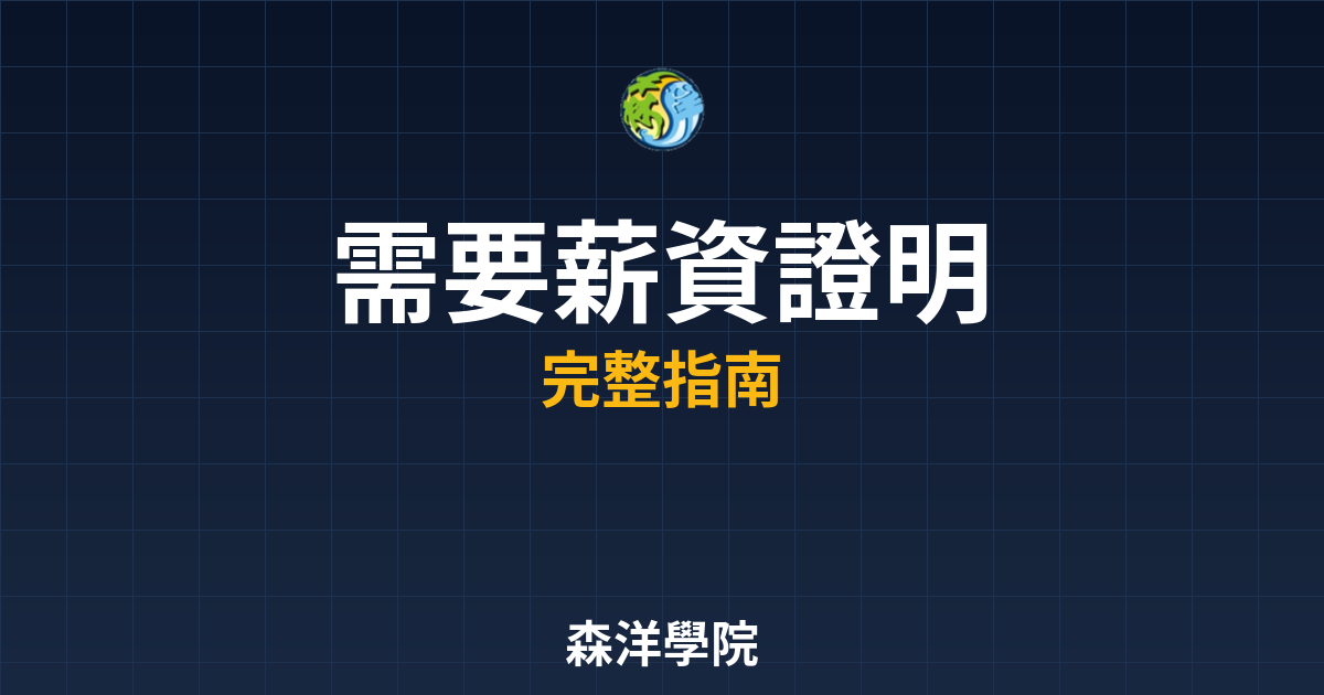 期貨開戶需要薪資證明