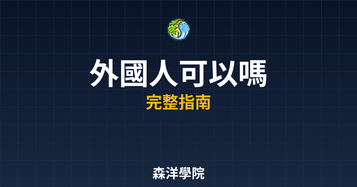 外國人期貨開戶可以嗎?2026 資格限制 2 期貨開戶外國人可以嗎