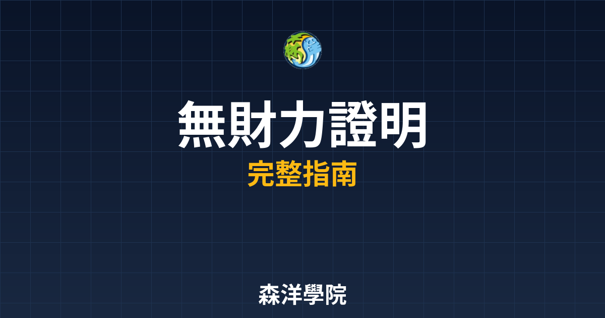 期貨開戶沒有財力證明怎麼辦?2026 替代方案 2 期貨開戶無財力證明