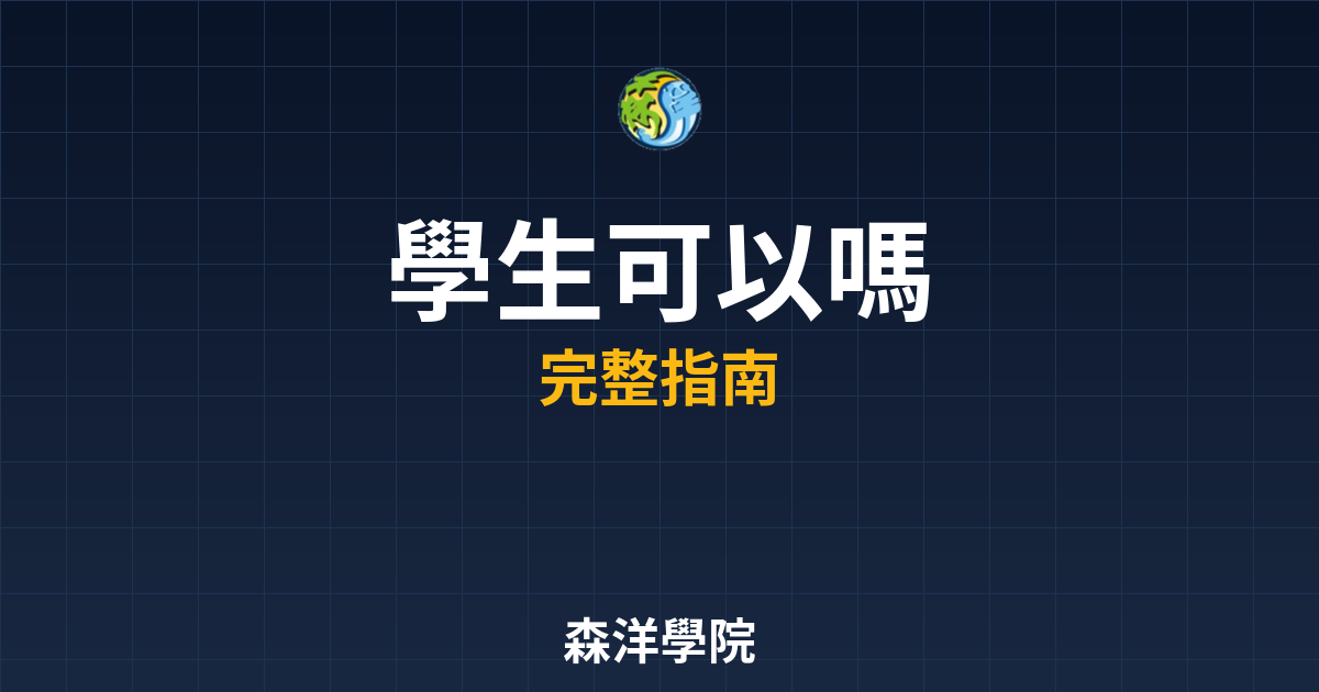 學生期貨開戶可以嗎?2026 資格條件說明 2 期貨開戶學生可以嗎