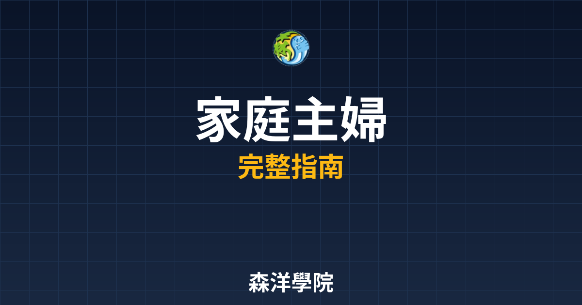期貨開戶家庭主婦