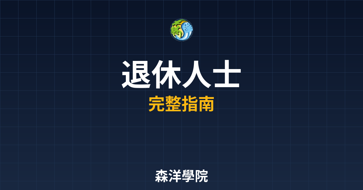 期貨開戶退休人士