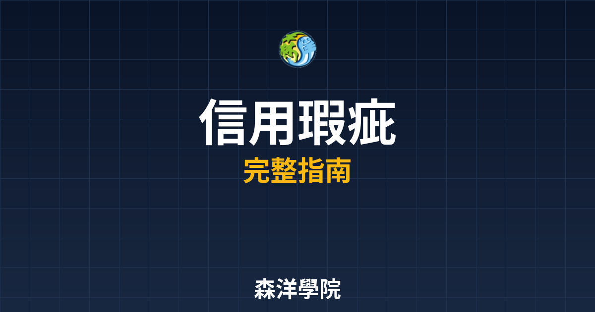 信用瑕疵可以期貨開戶嗎?2026 審查標準 2 期貨開戶信用瑕疵