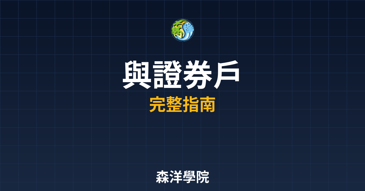 期貨開戶與證券戶
