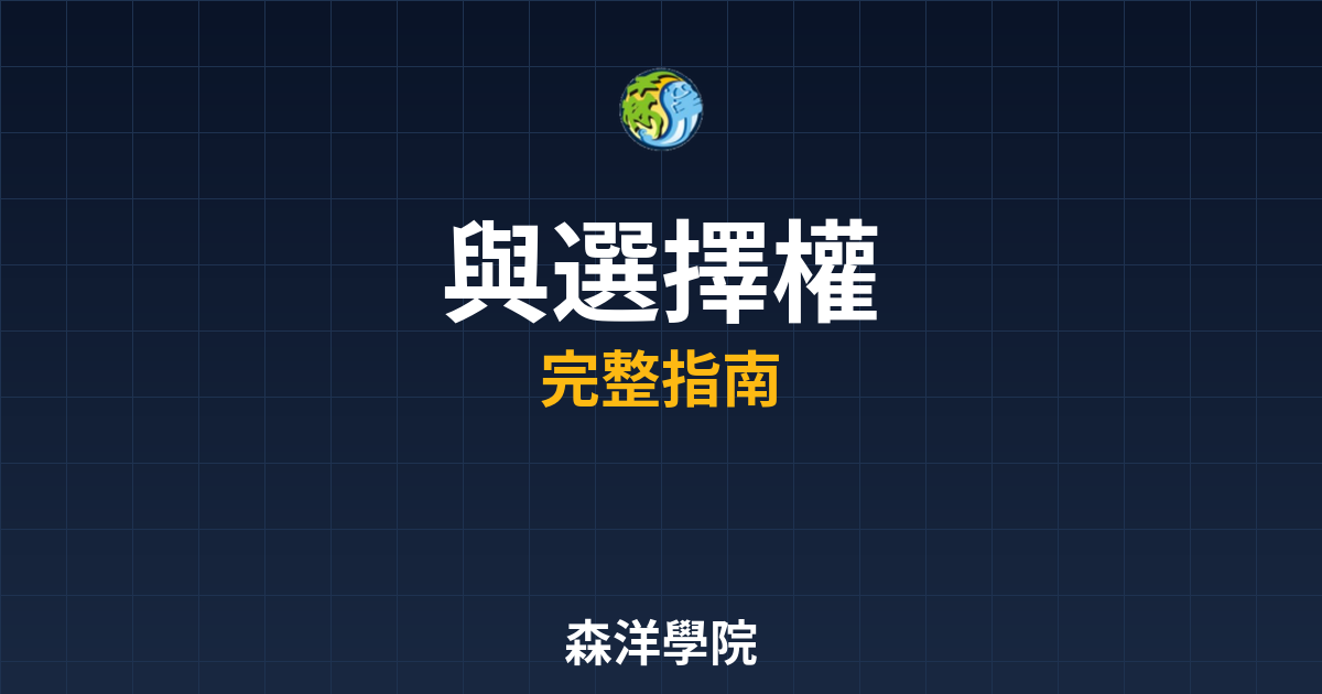期貨開戶與選擇權