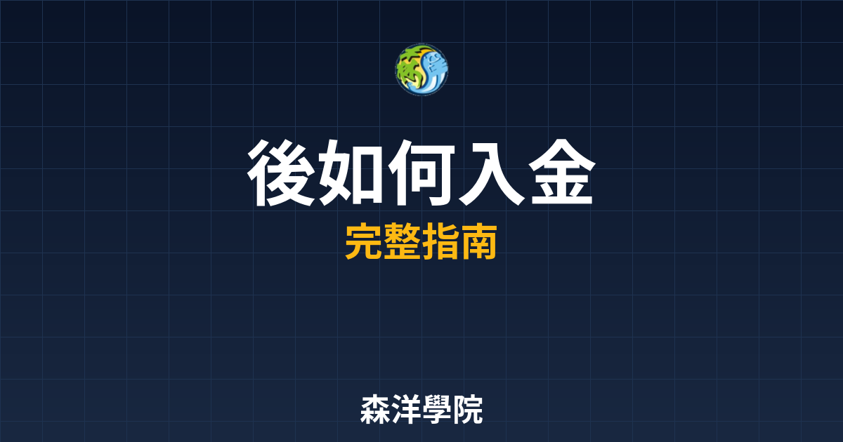 期貨開戶後如何入金