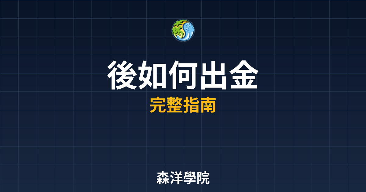 期貨開戶後如何出金