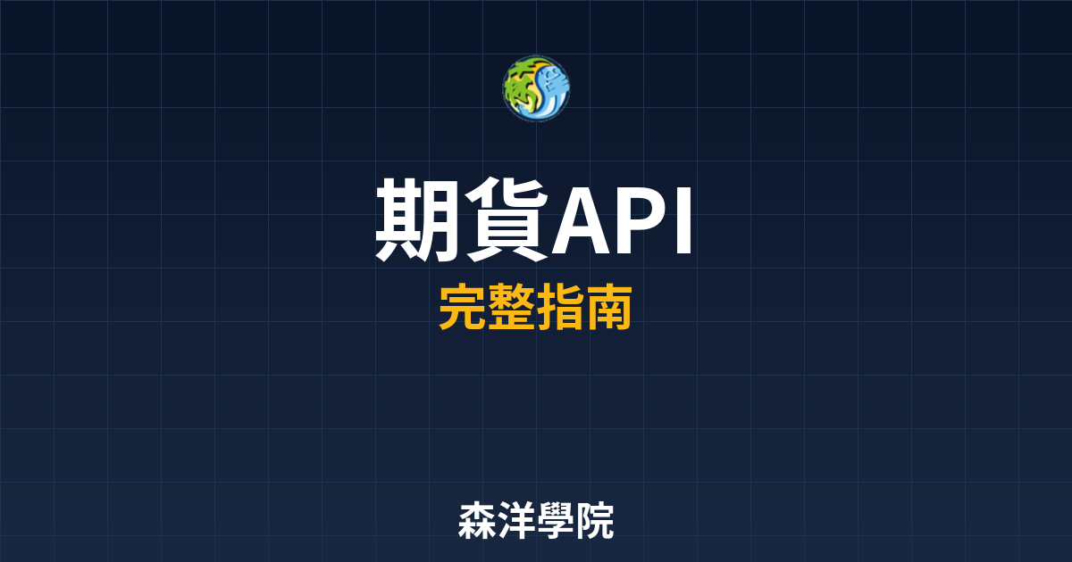 期貨API開戶