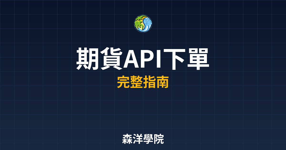 期貨API下單