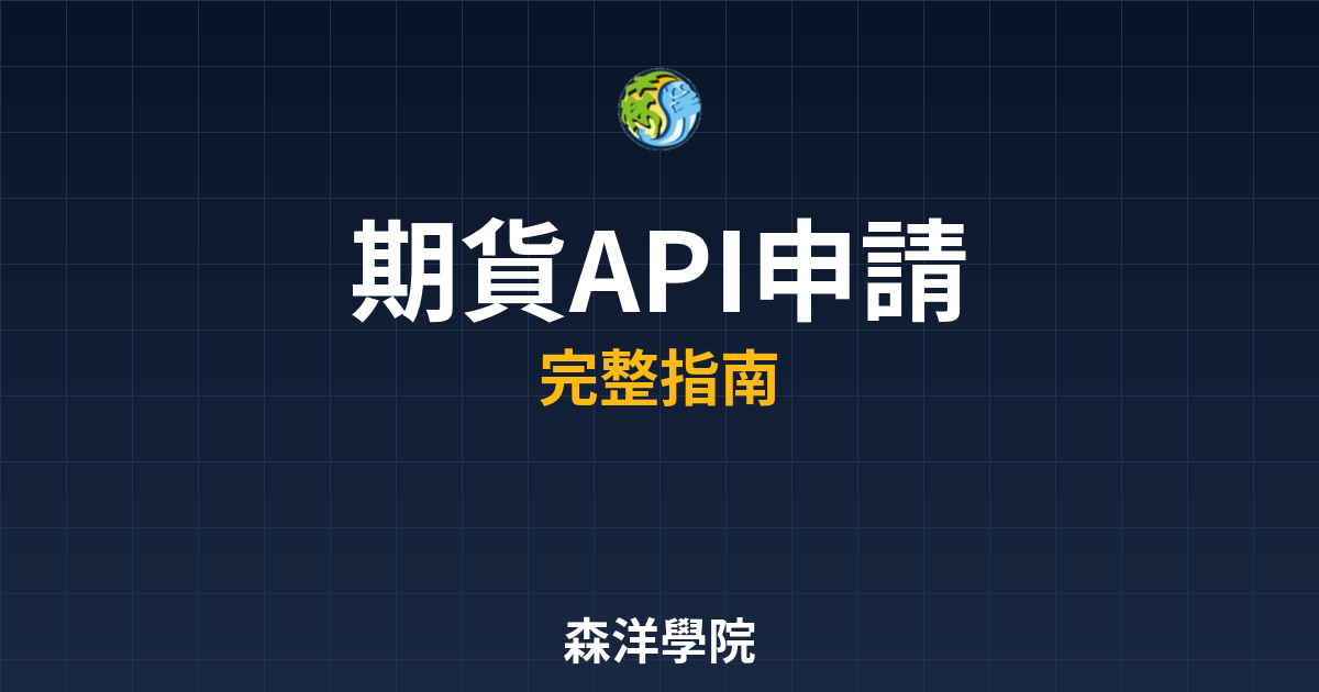 期貨API申請