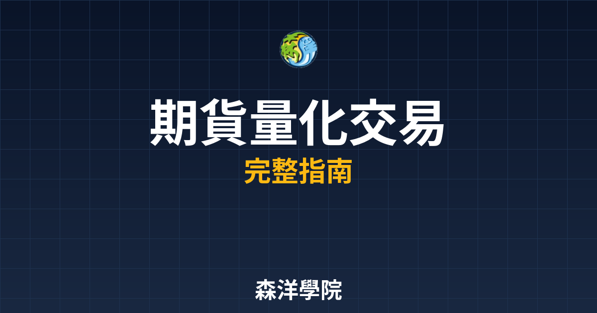 期貨量化交易開戶