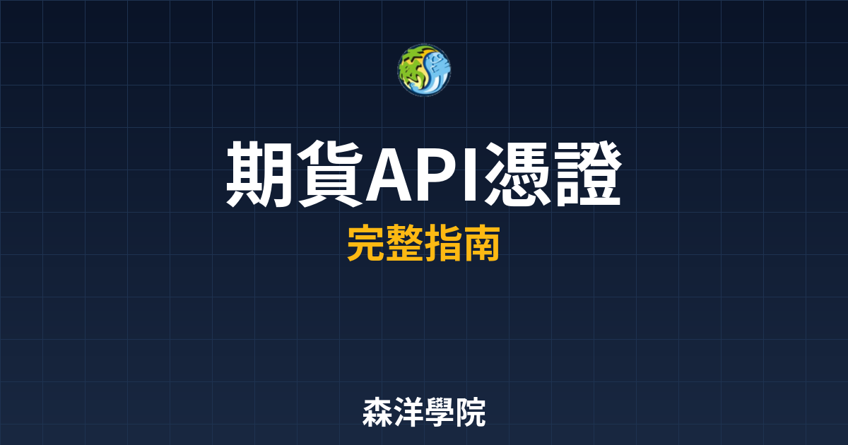 期貨API憑證