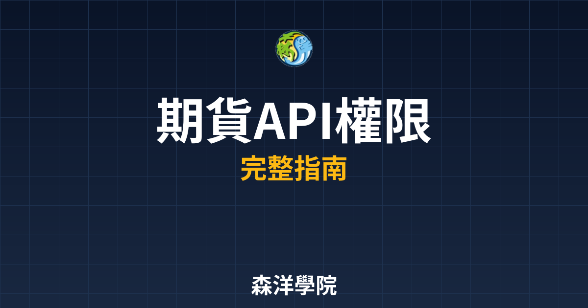 期貨API權限