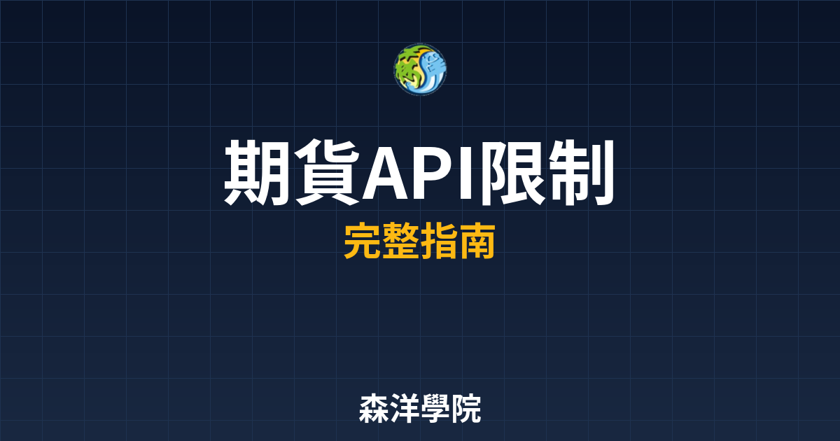 期貨API限制