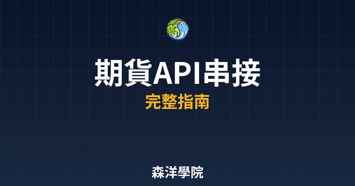 期貨API串接券商