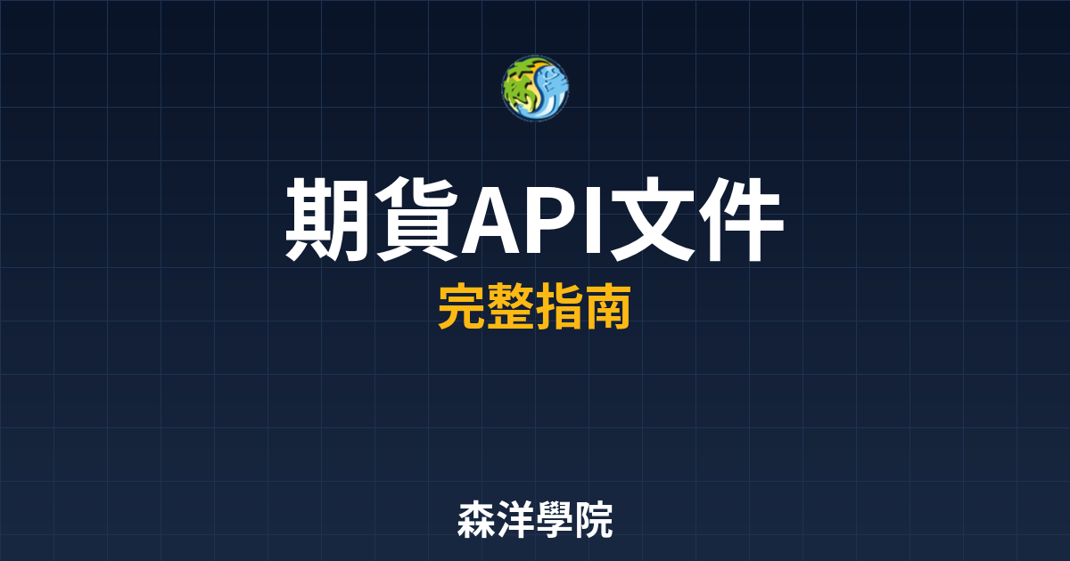 期貨API文件