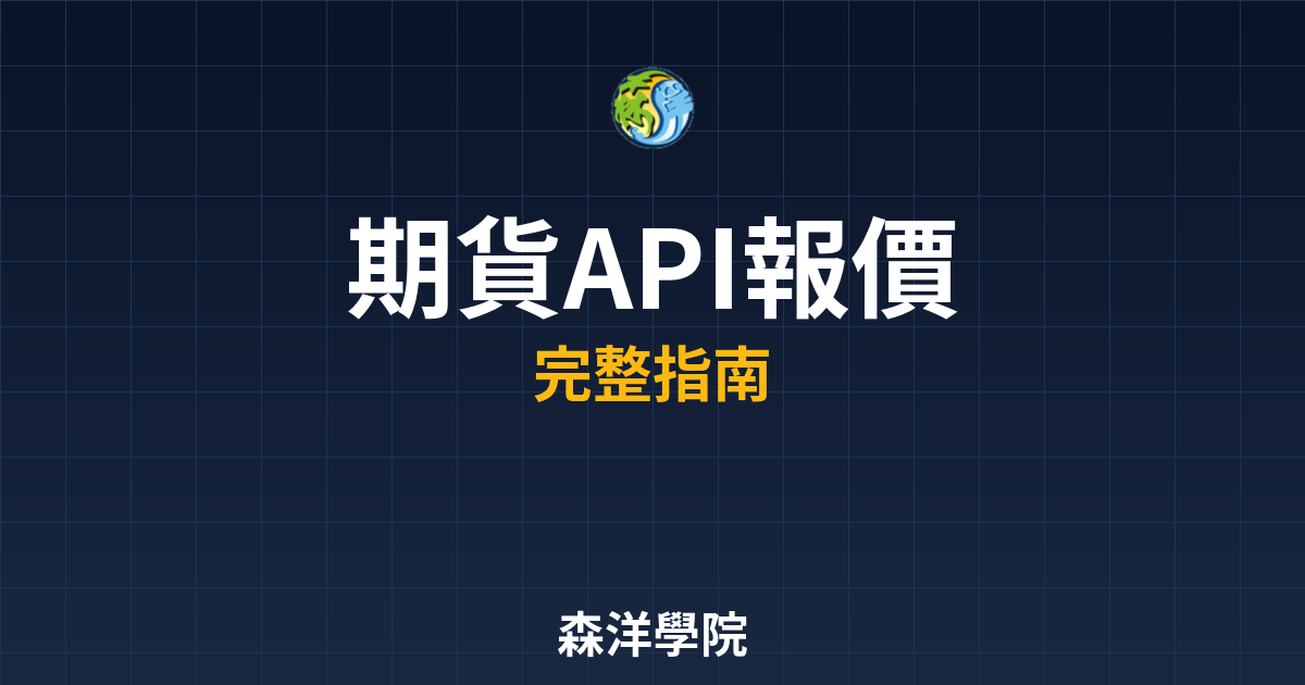 期貨API報價