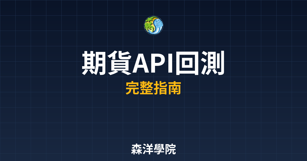 期貨API回測