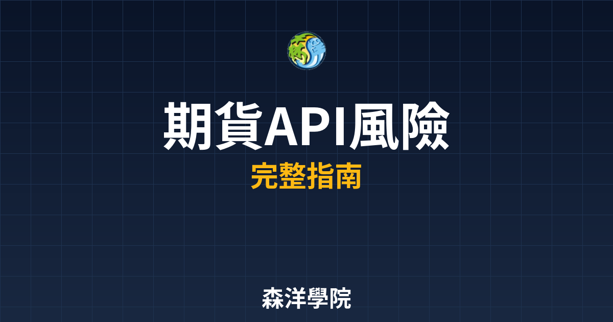 期貨API風險