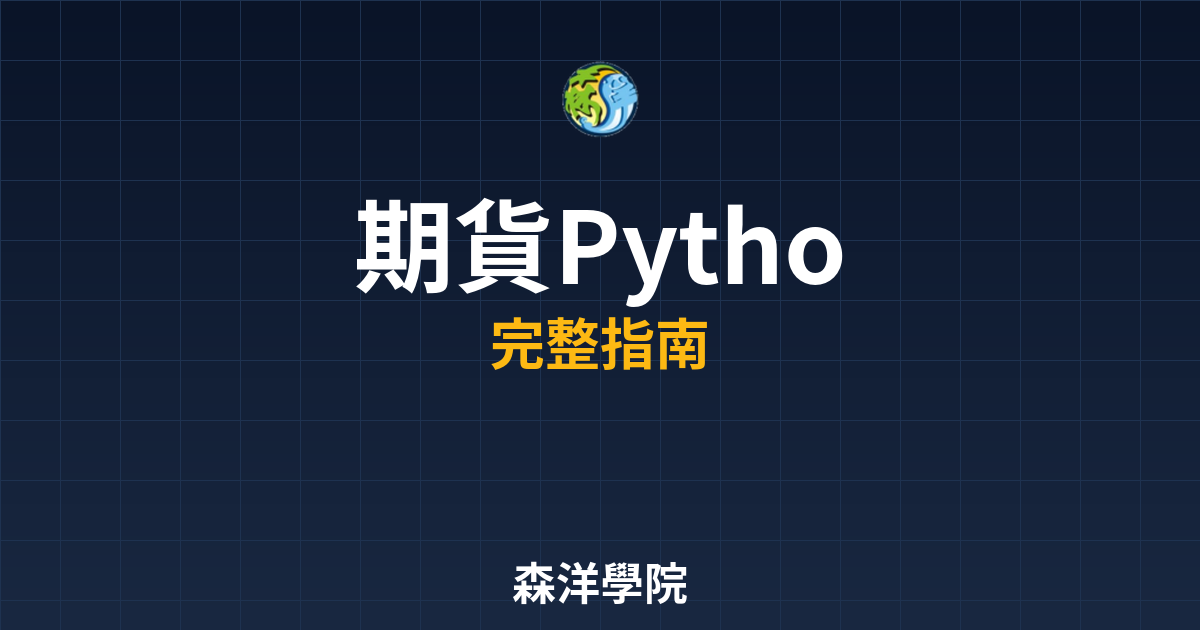 期貨Python API