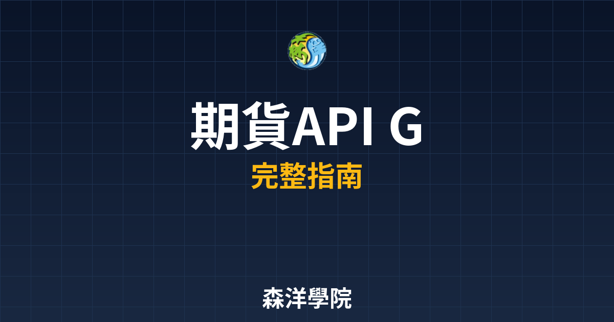 期貨API Golang