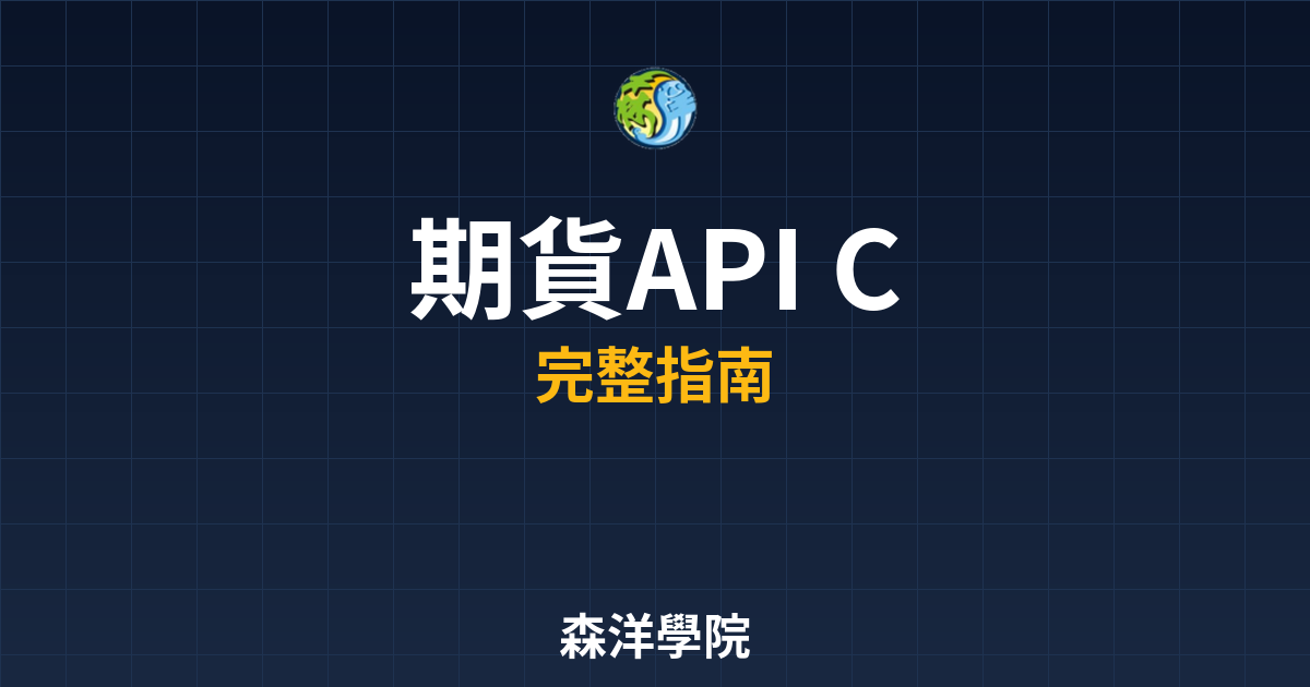 期貨API C++