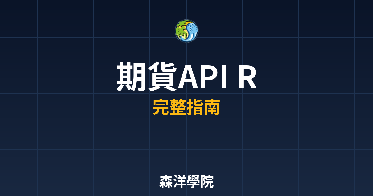 期貨API REST