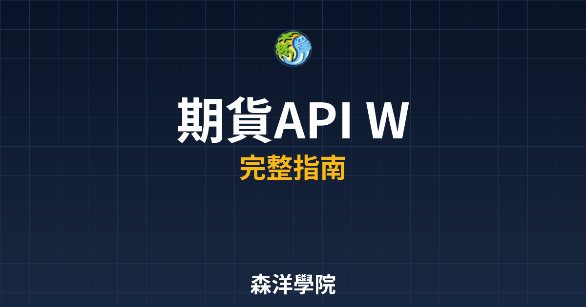 期貨API WebSocket