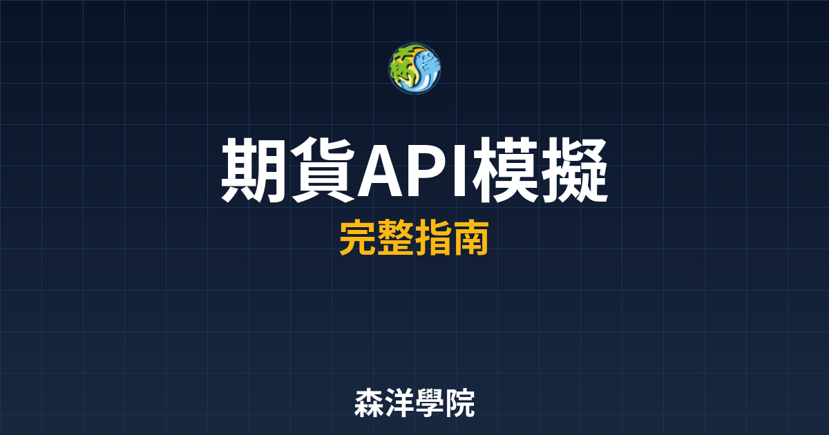 期貨API模擬