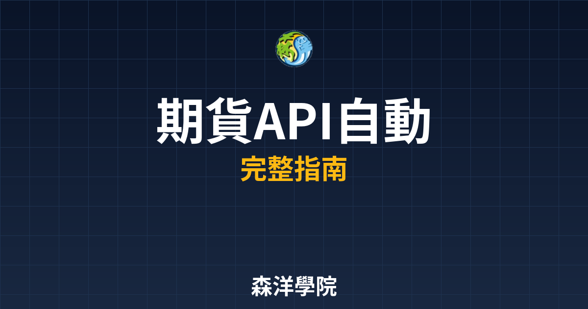 期貨API自動交易