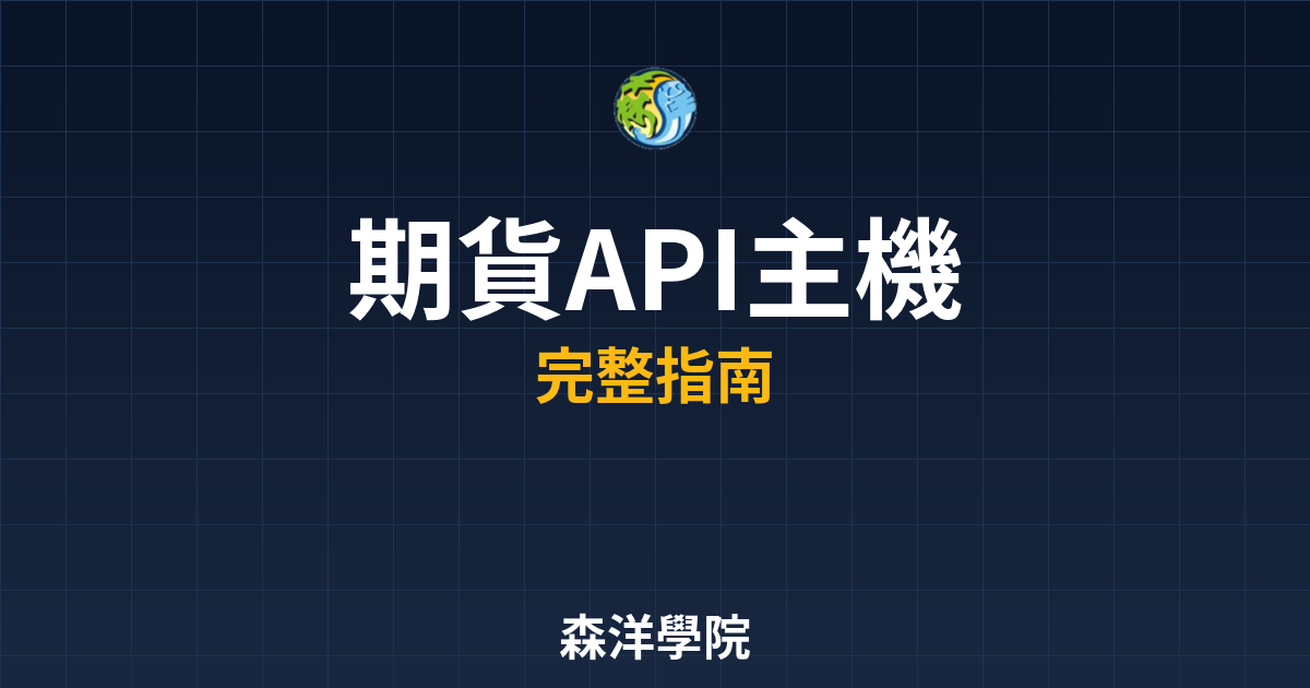 期貨API主機共置