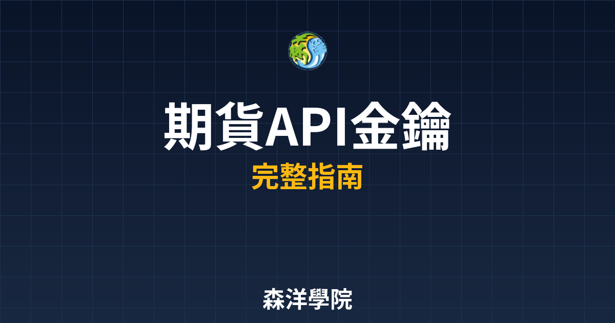 期貨API金鑰