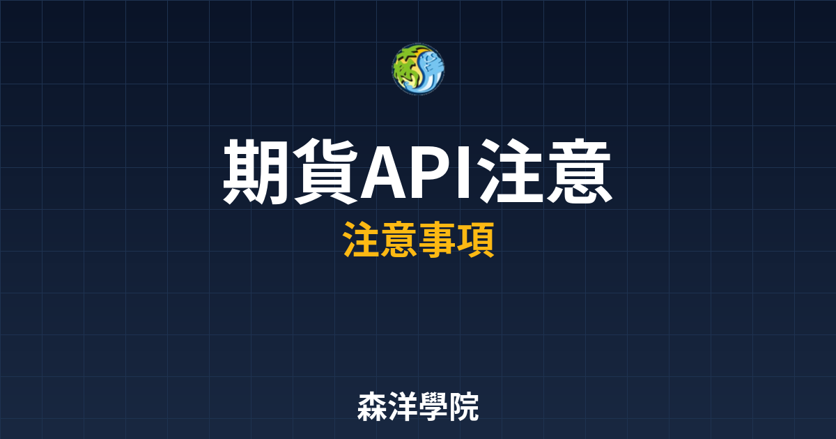 期貨API開戶注意事項