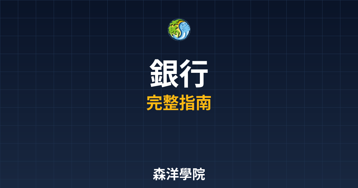期貨開戶銀行