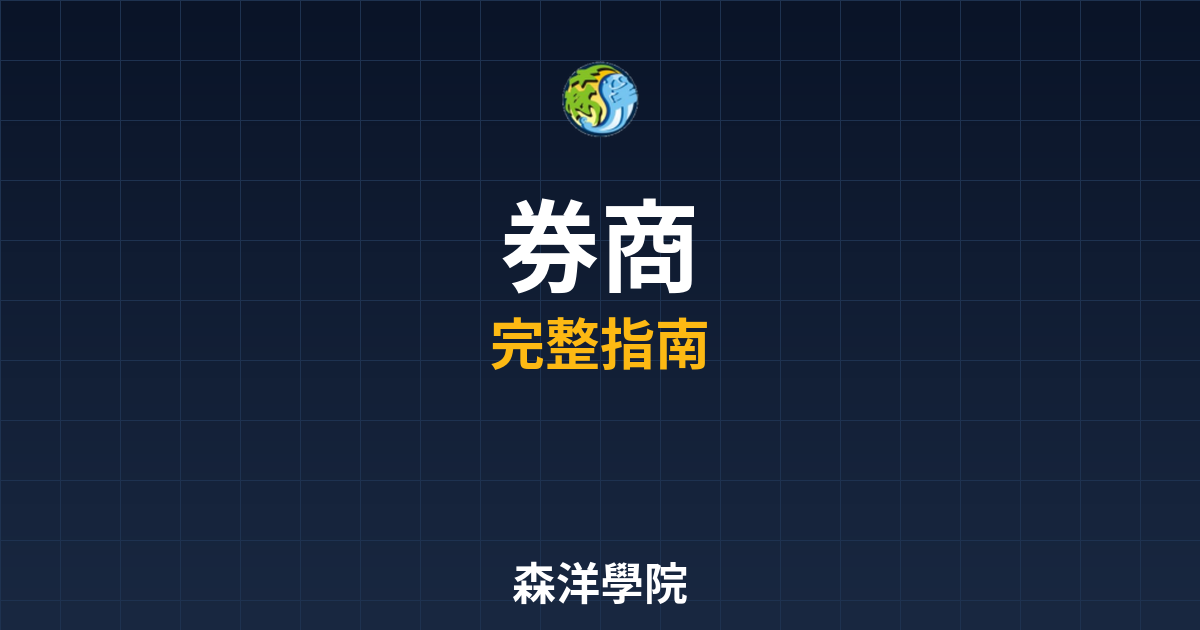 期貨開戶券商