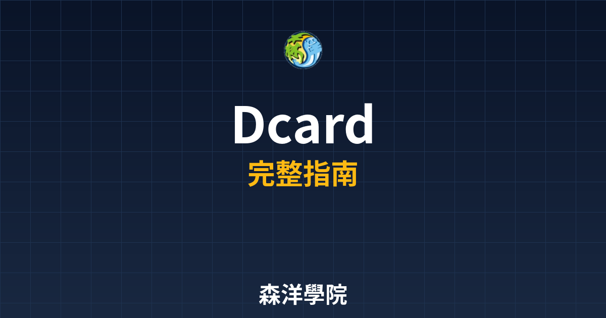 期貨開戶Dcard